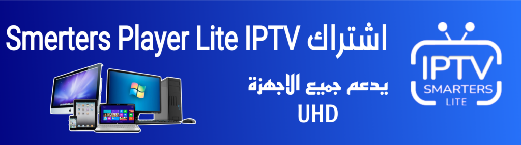 اشتراك سمارترز بلاير لايت IPTV